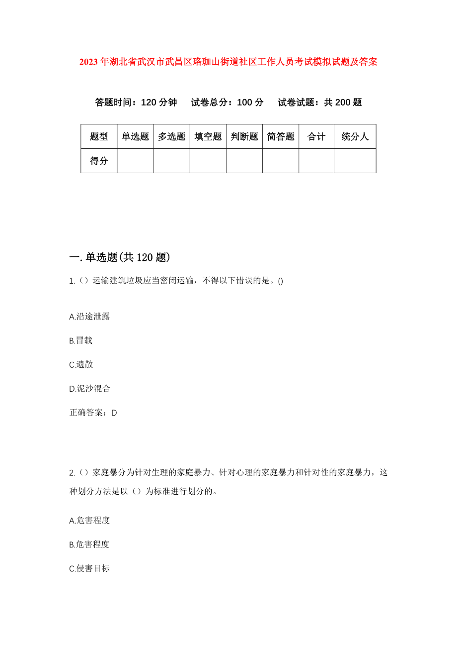 2023年湖北省武汉市武昌区珞珈山街道社区工作人员考试模拟试题及答案_第1页