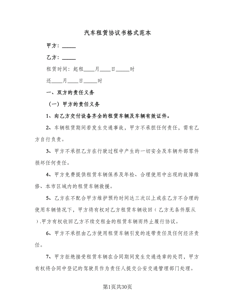 汽车租赁协议书格式范本（9篇）_第1页