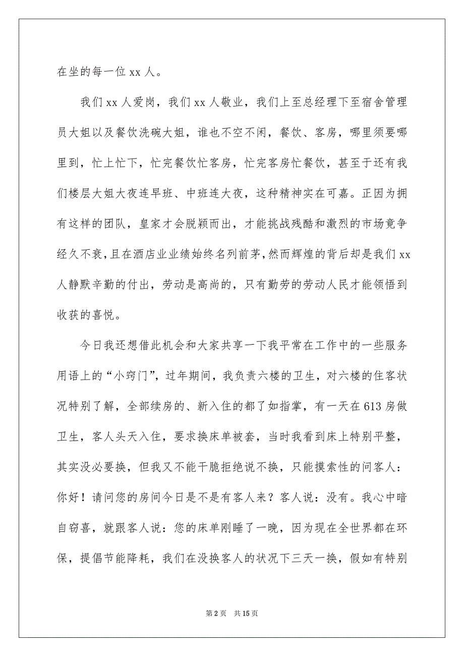 酒店优秀员工演讲稿集锦7篇_第2页
