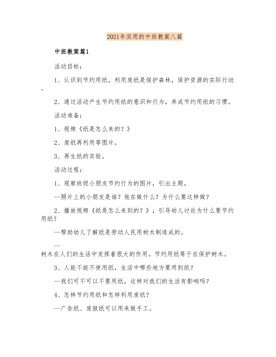 2021年实用的中班教案八篇_第1页