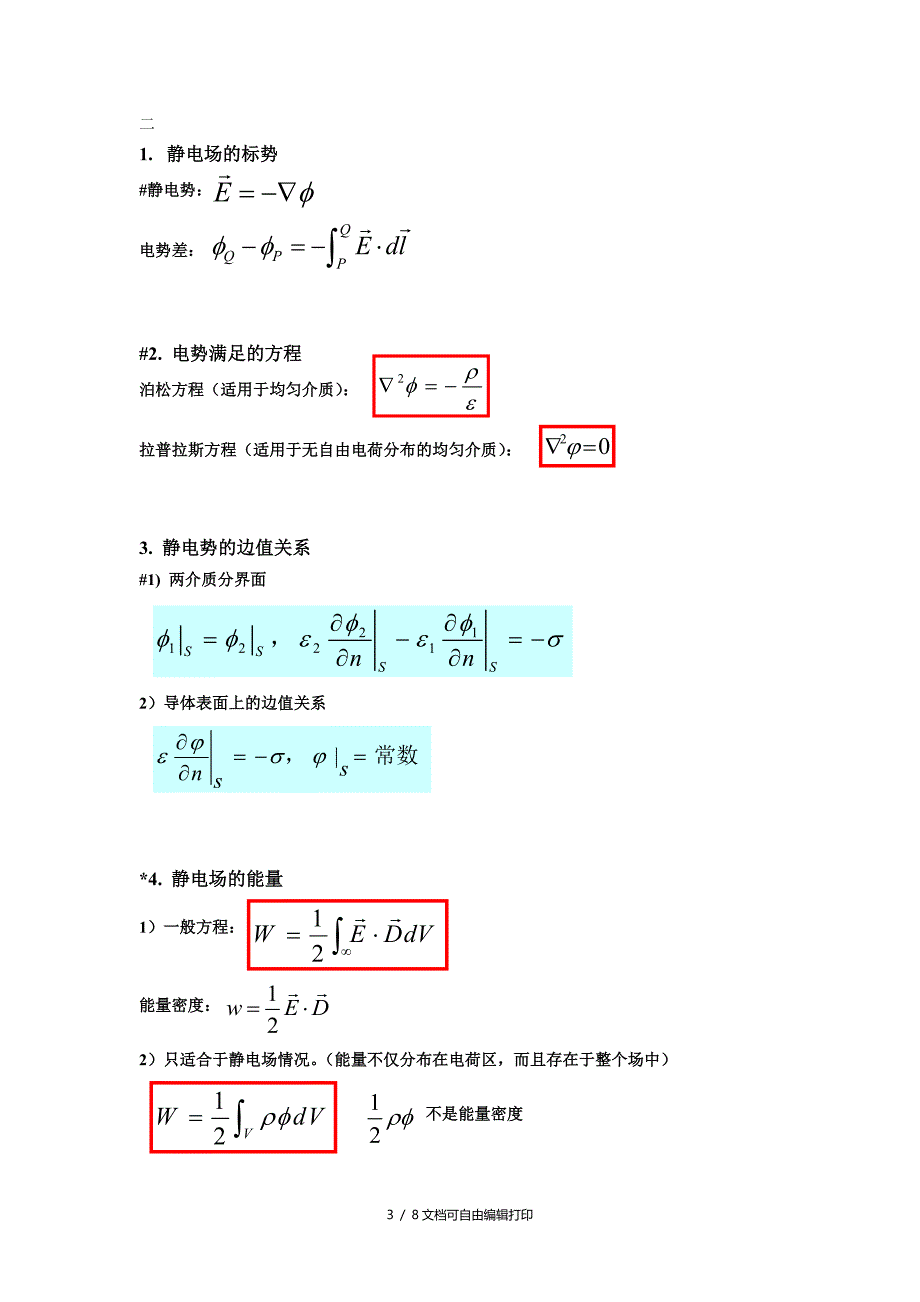 电动力学重点知识总结期末复习必备_第3页