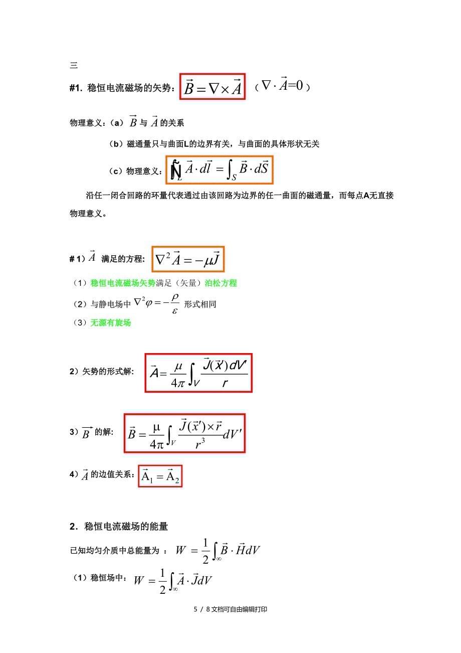 电动力学重点知识总结期末复习必备_第5页