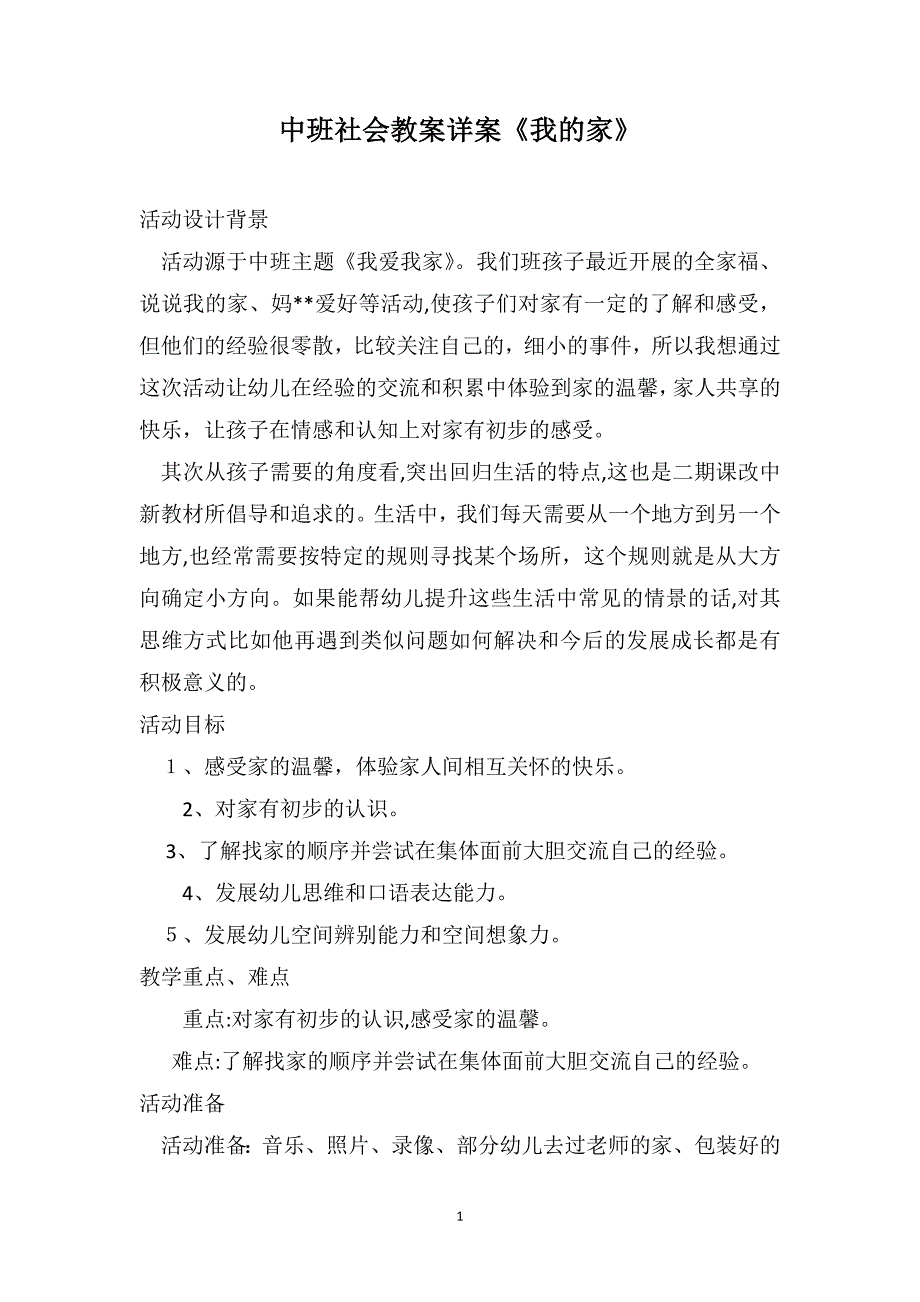 中班社会教案详案我的家_第1页