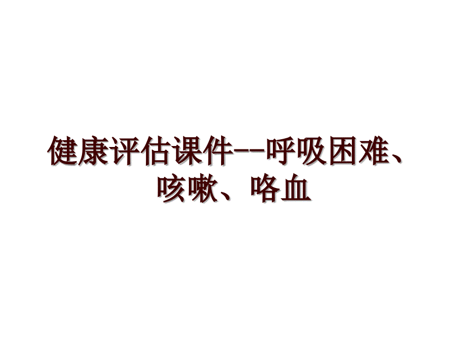 健康评估课件--呼吸困难、咳嗽、咯血_第1页