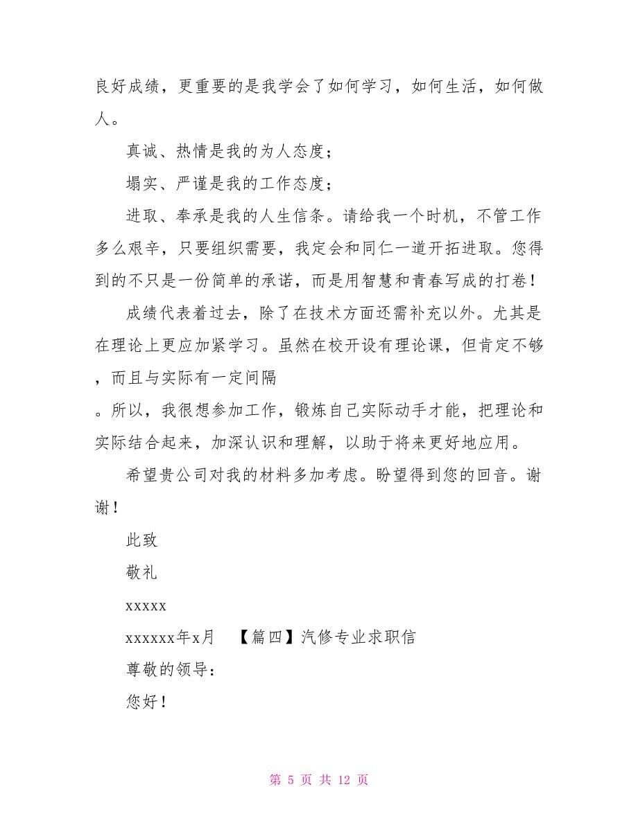 汽修专业求职信八篇_第5页