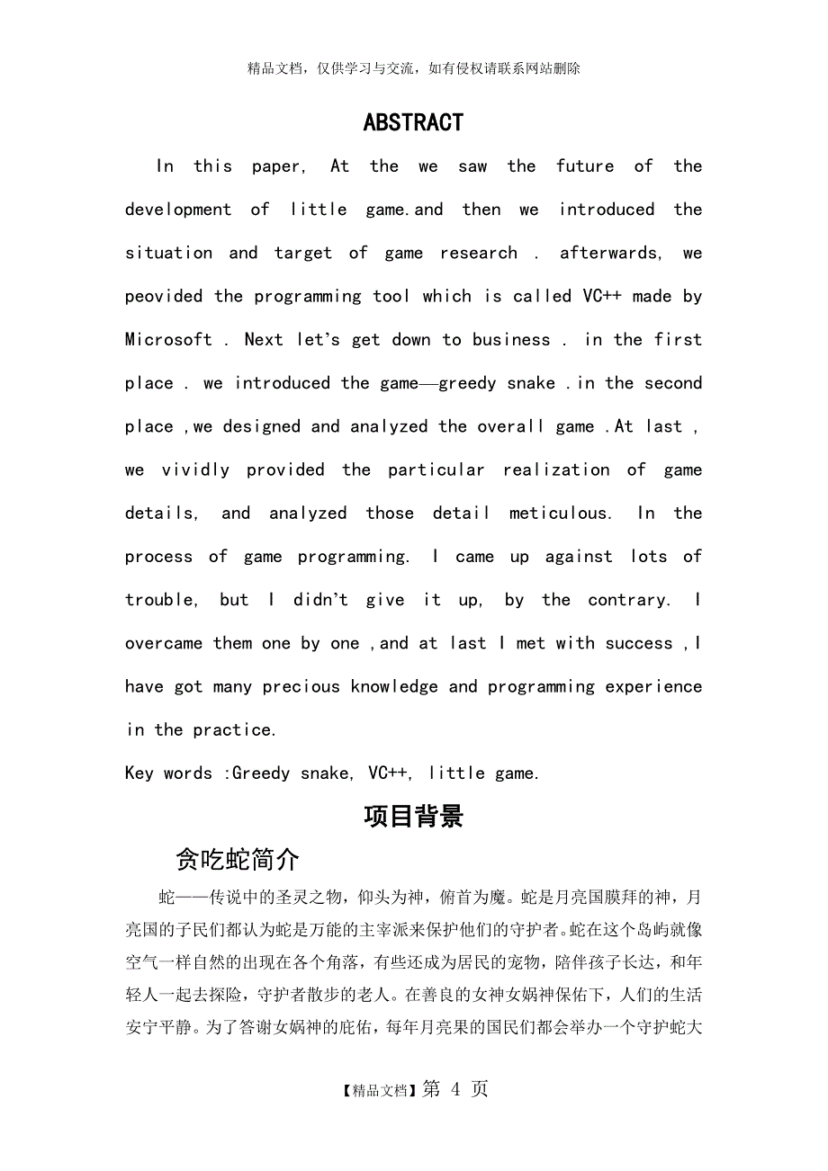 c语言课程设计 贪吃蛇设计_第4页