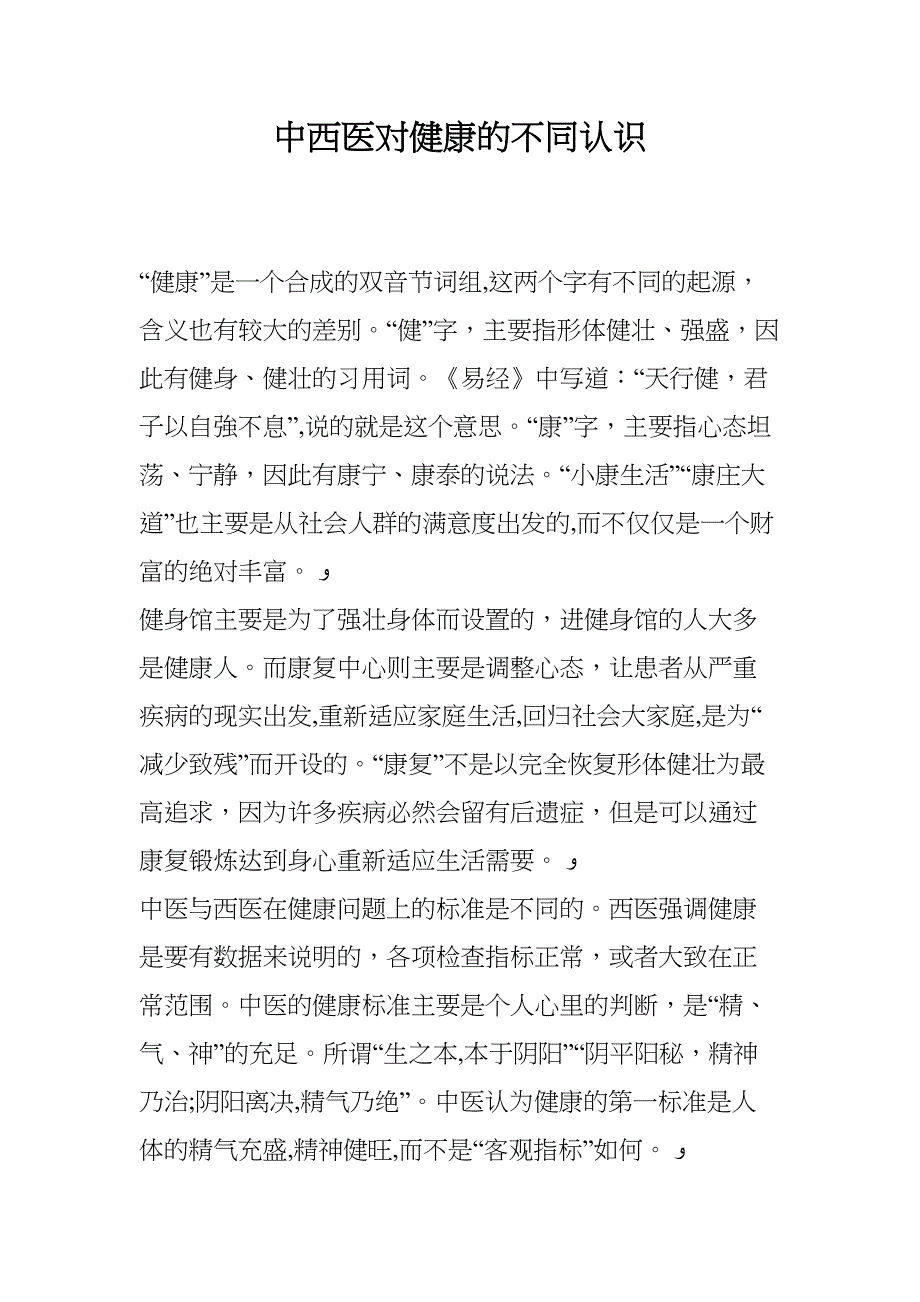 中西医对健康的不同认识_第1页