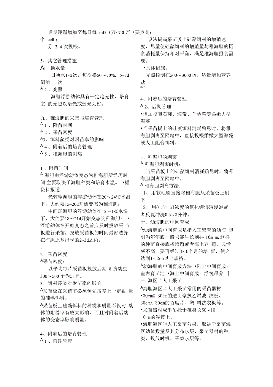 海胆的养殖技术_第4页