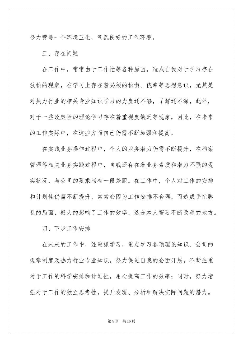 2023年普通员工年终总结锦集7篇.docx_第5页