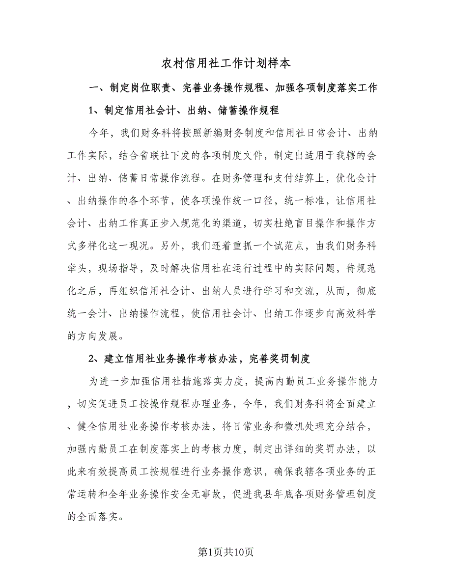 农村信用社工作计划样本（四篇）.doc_第1页