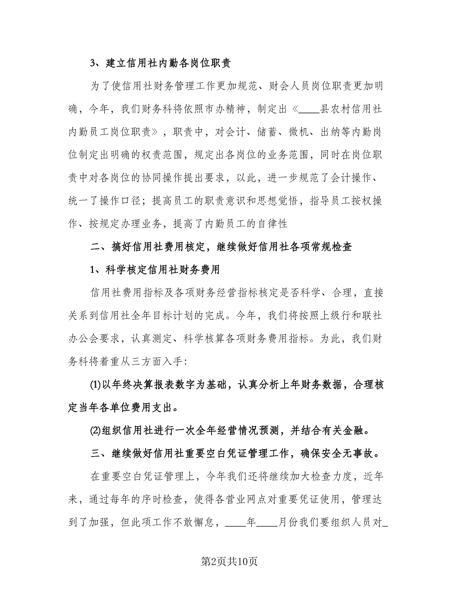 农村信用社工作计划样本（四篇）.doc_第2页