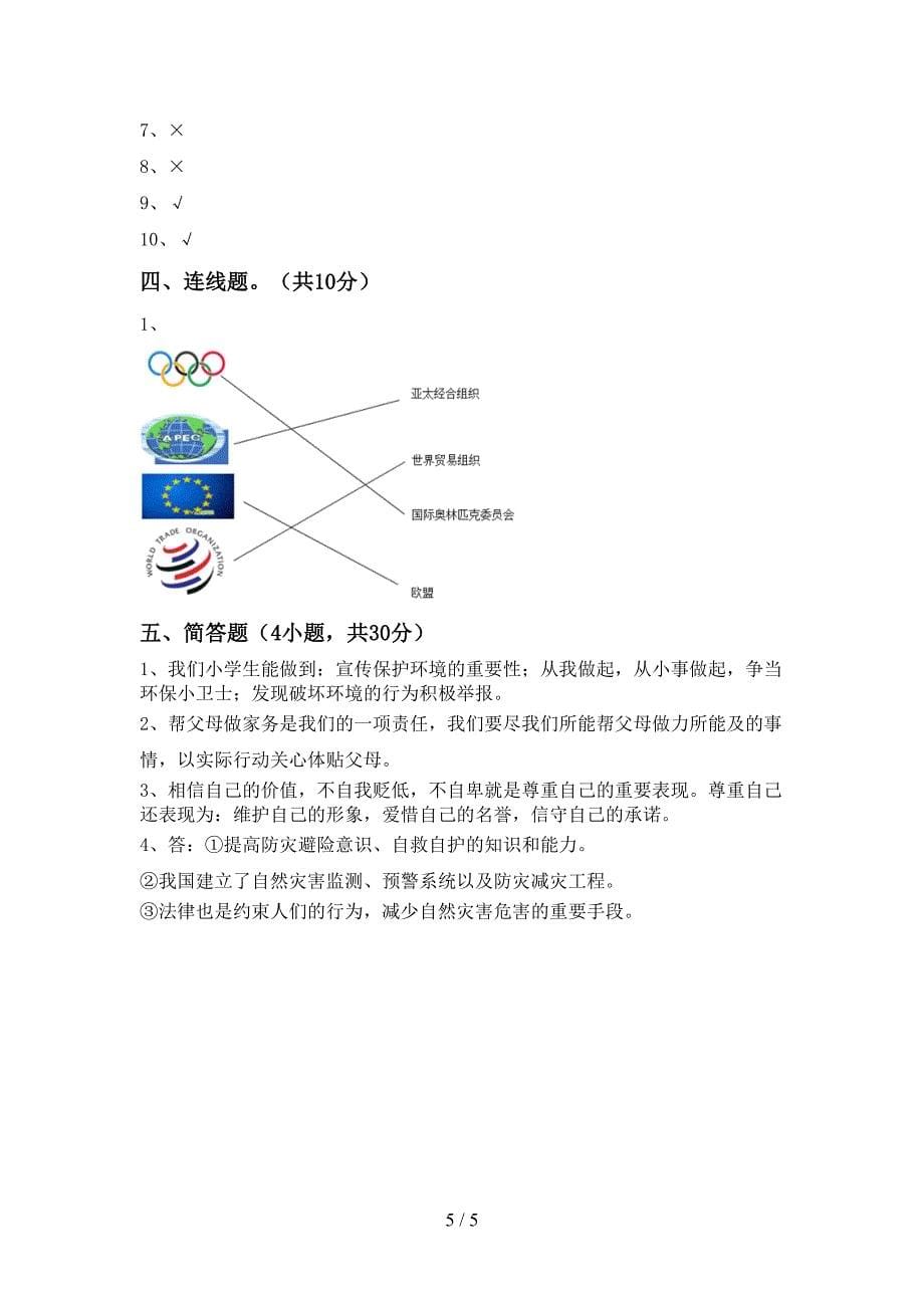 小学六年级道德与法治上册期末测试卷(各版本).doc_第5页