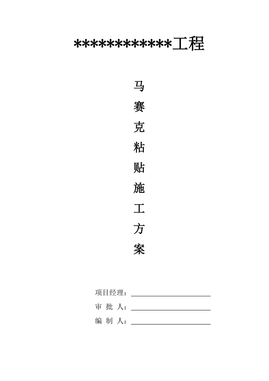 马赛克施工方案.doc_第1页