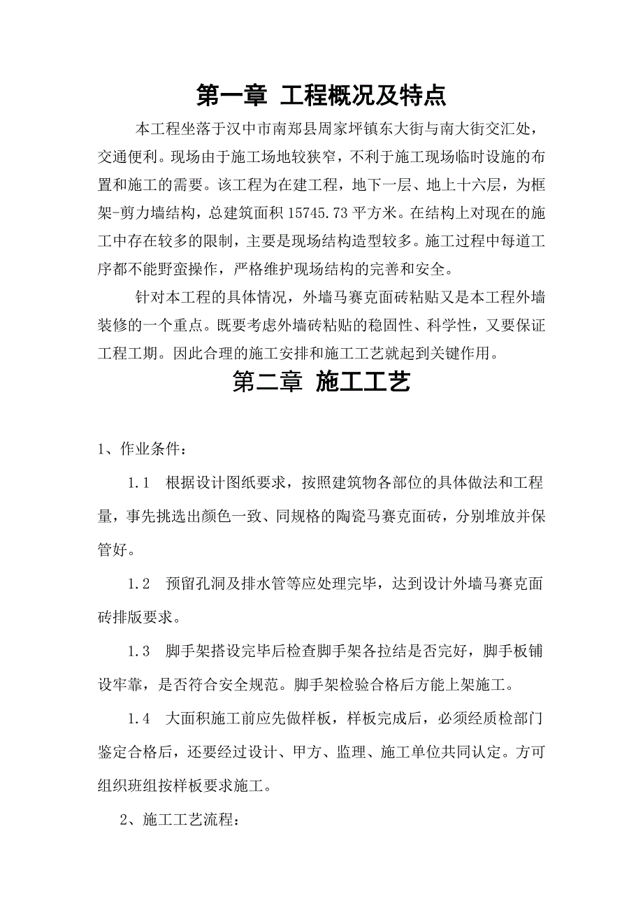 马赛克施工方案.doc_第2页