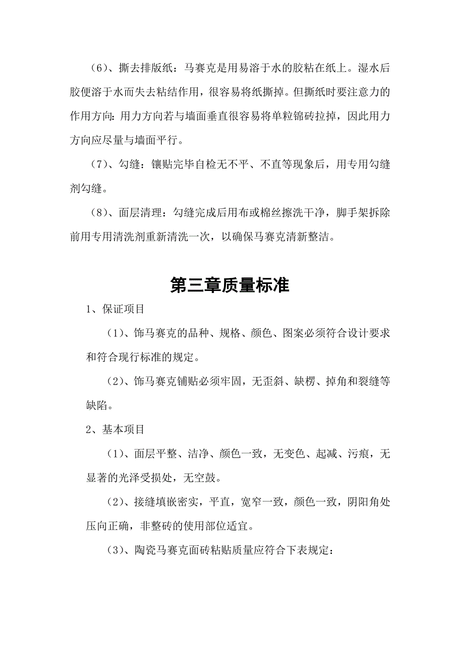 马赛克施工方案.doc_第4页