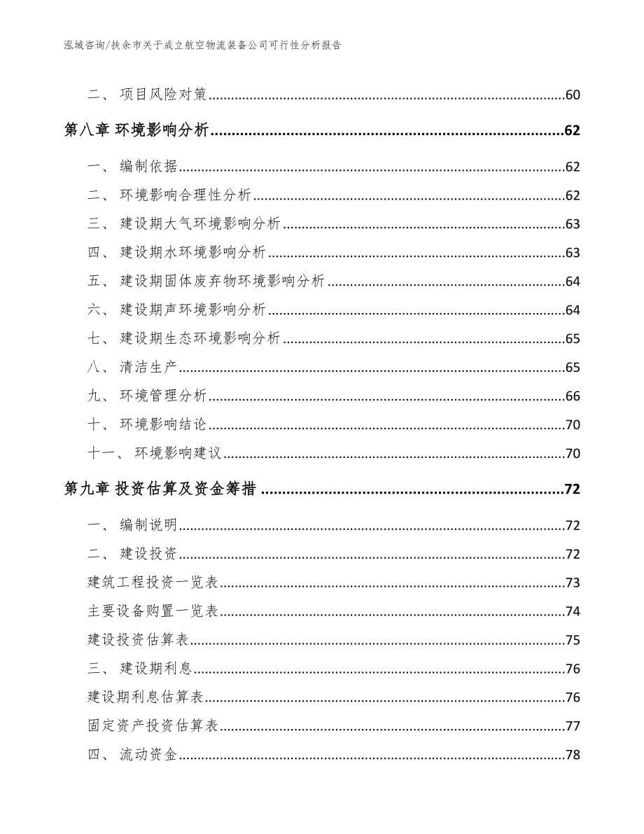 扶余市关于成立航空物流装备公司可行性分析报告【模板】_第5页