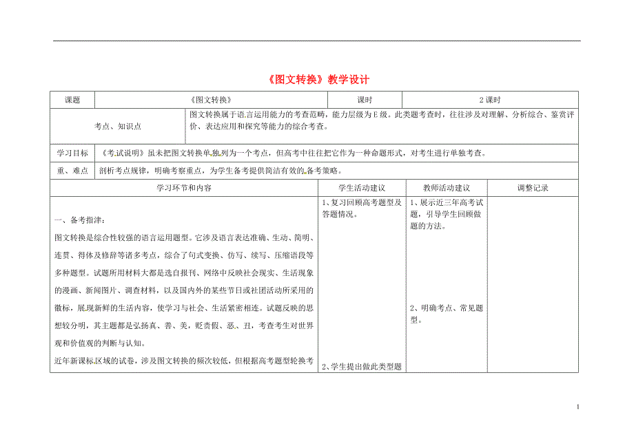 四川省宜宾市一中高三语文图文转换教学设计_第1页