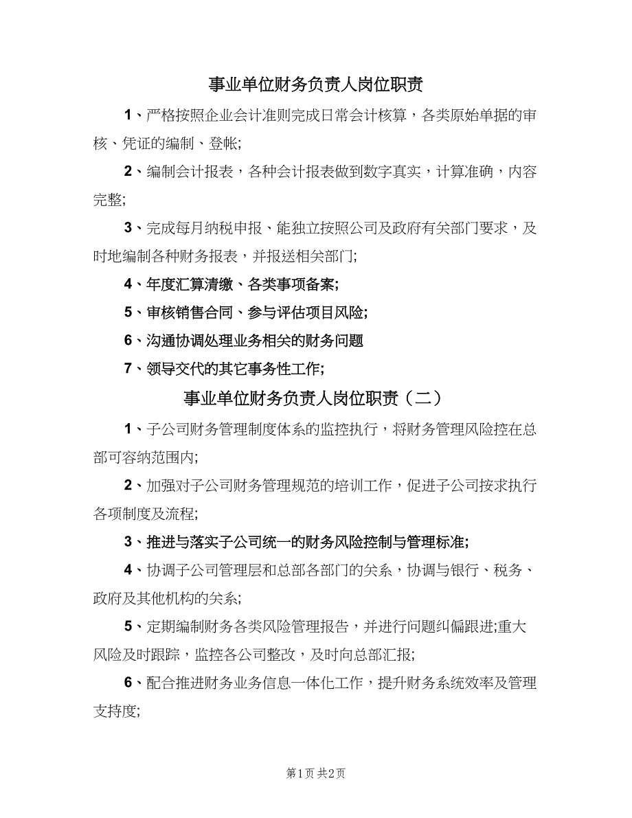 事业单位财务负责人岗位职责（三篇）_第1页