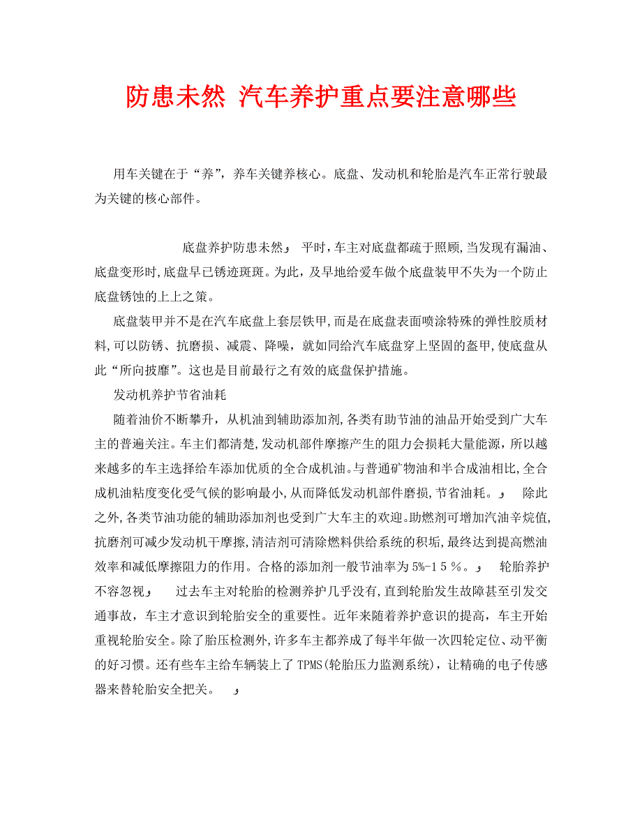 安全常识之防患未然汽车养护重点要注意哪些_第1页