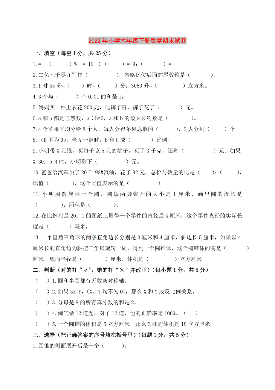 2022年小学六年级下册数学期末试卷_第1页