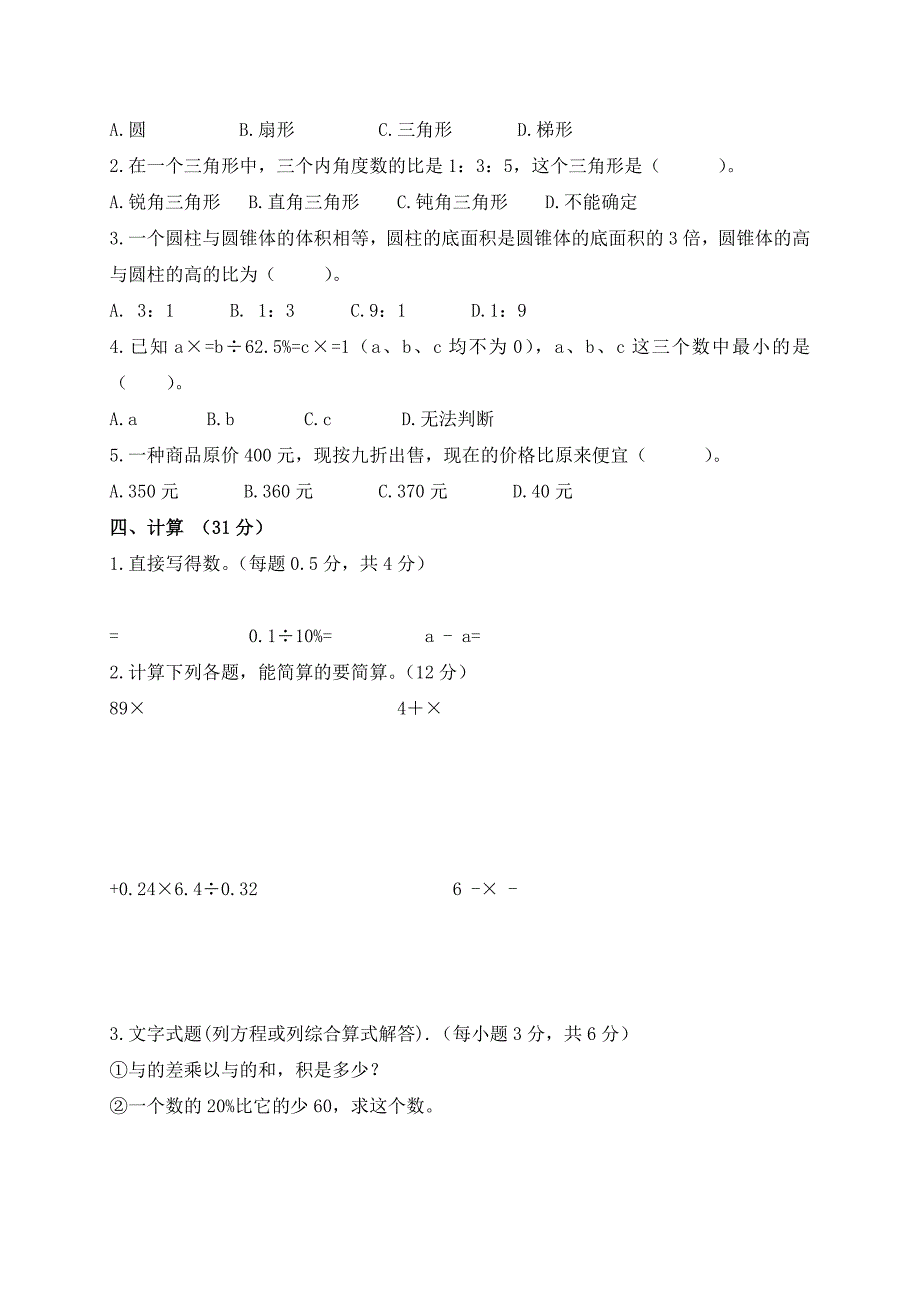 2022年小学六年级下册数学期末试卷_第2页