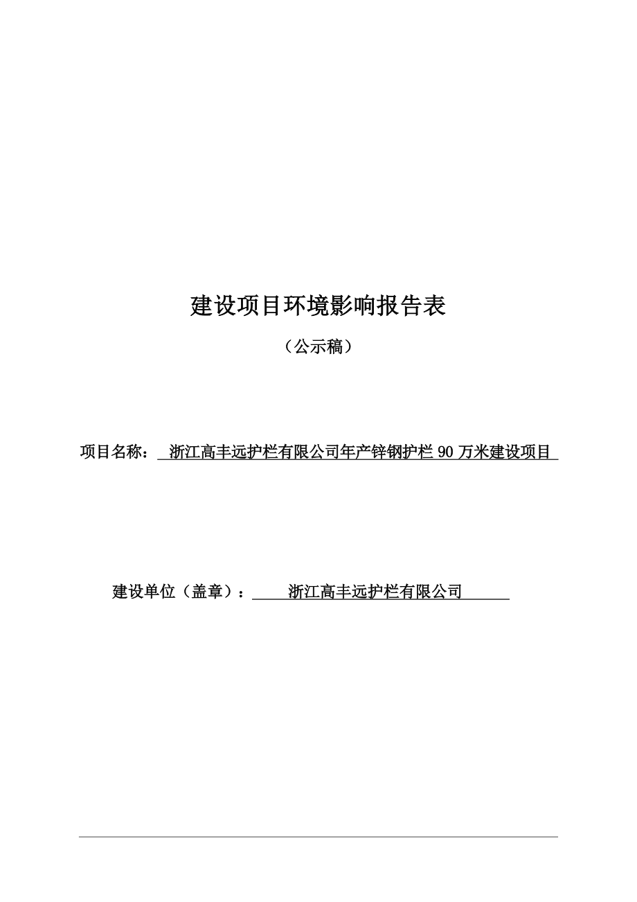 浙江高丰远护栏有限公司年产锌钢护栏 90 万米建设项目环境影响报告.docx_第1页