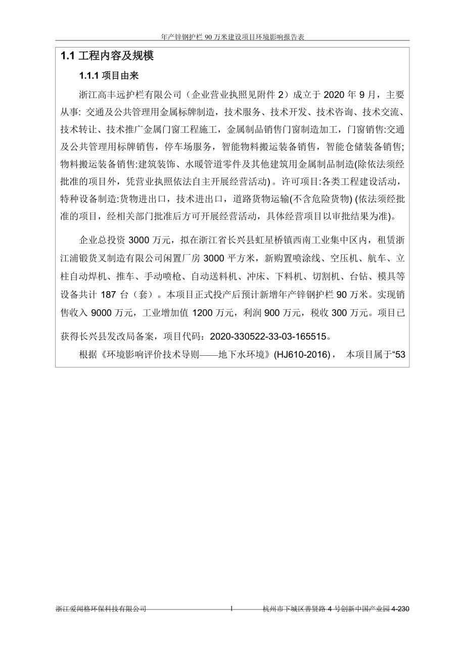 浙江高丰远护栏有限公司年产锌钢护栏 90 万米建设项目环境影响报告.docx_第5页