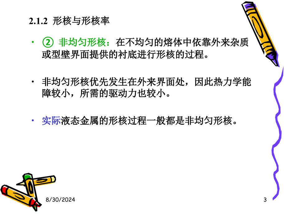 2.1.2.1形核与形核率基础知识_第3页