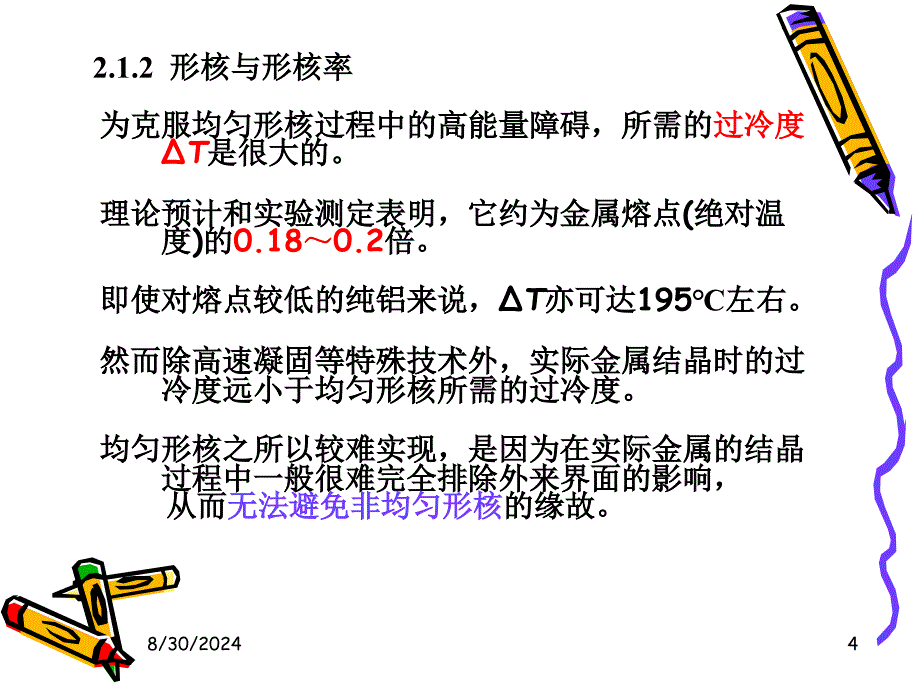 2.1.2.1形核与形核率基础知识_第4页