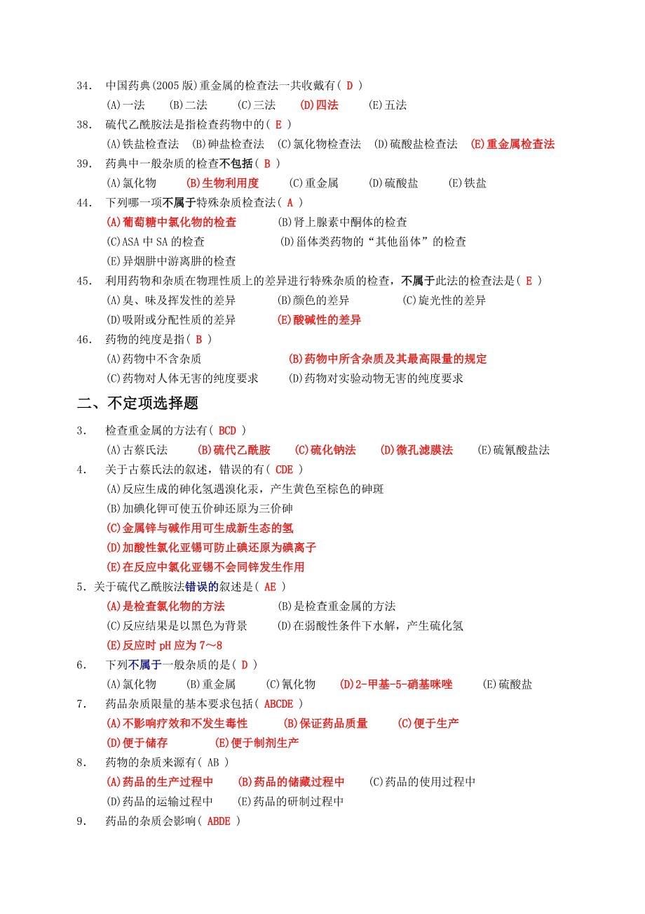 最新药物分析习题及答案_第5页