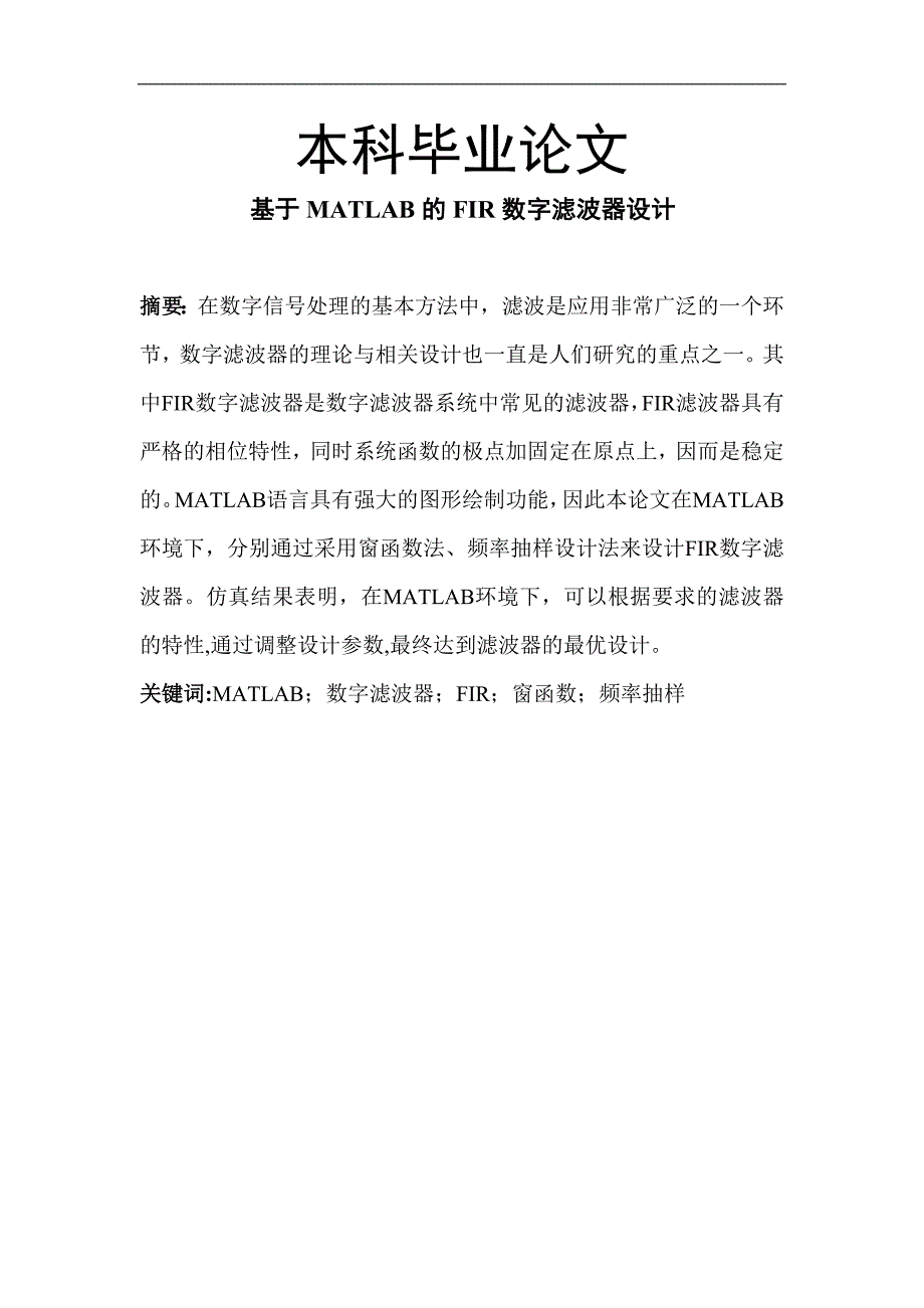 基于MATLAB的FIR数字滤波器设计毕业论文_第1页