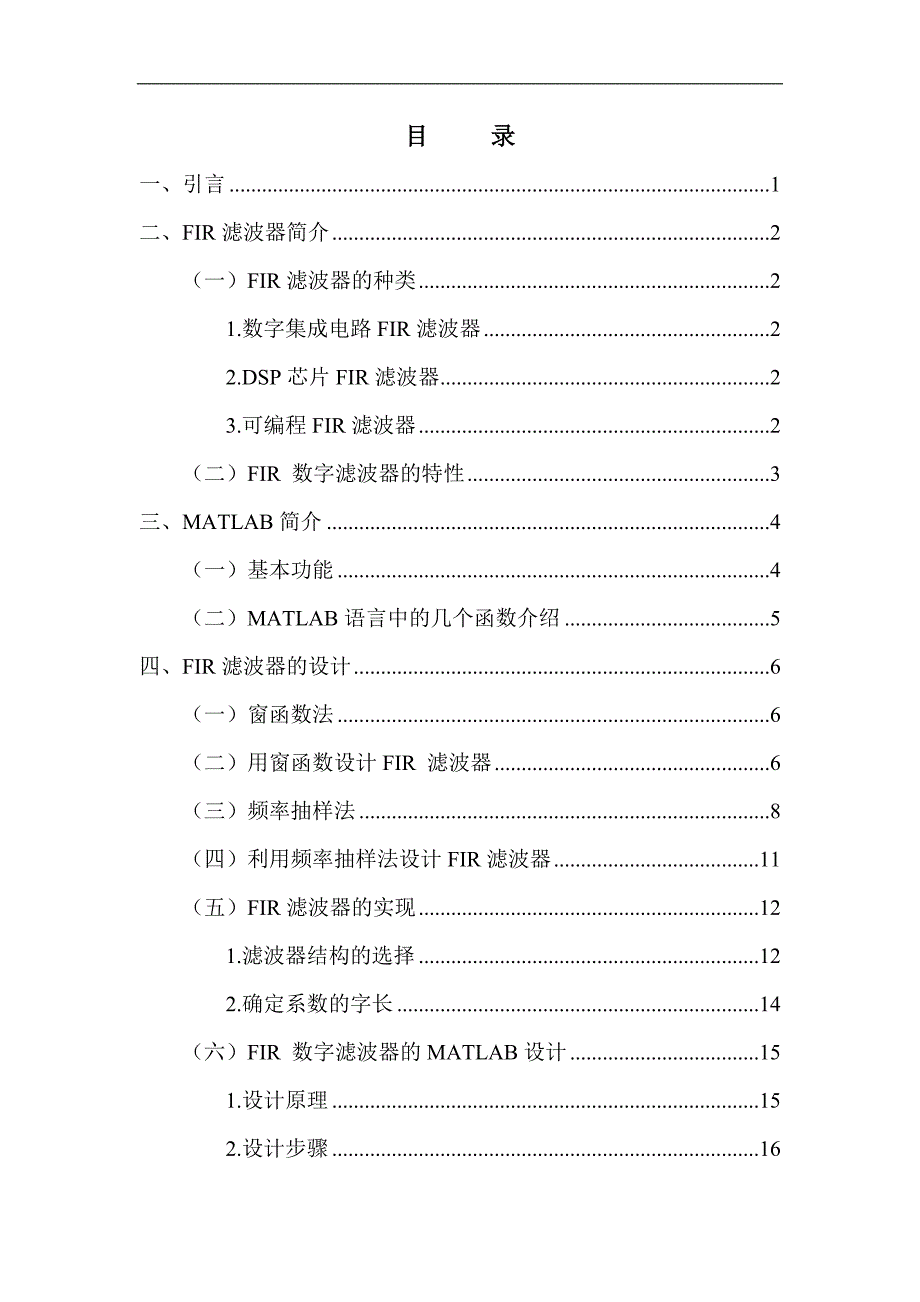 基于MATLAB的FIR数字滤波器设计毕业论文_第3页