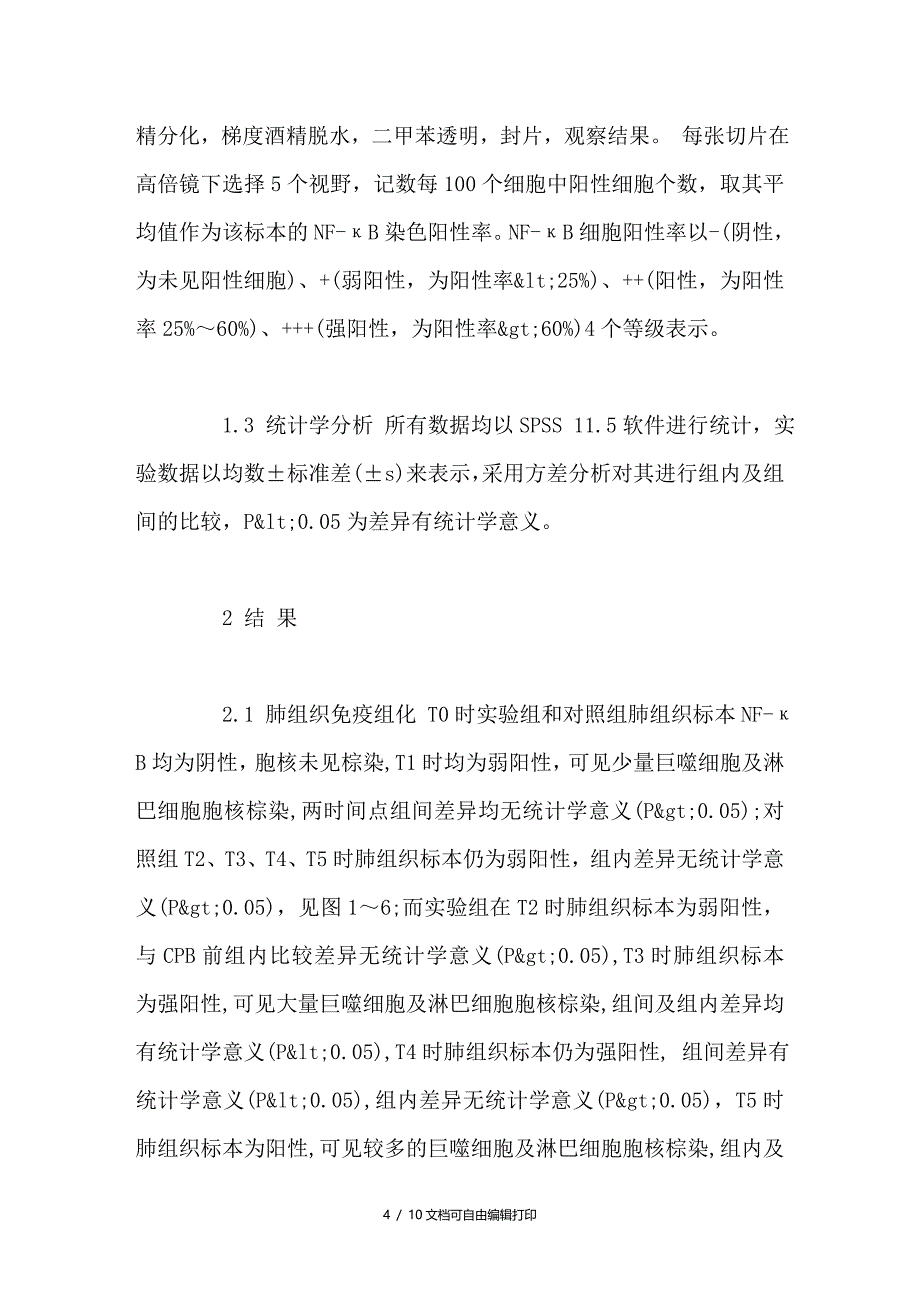 早期巨噬细胞激活和核因子κB活性在深低温停循环肺损伤中的作用_第4页