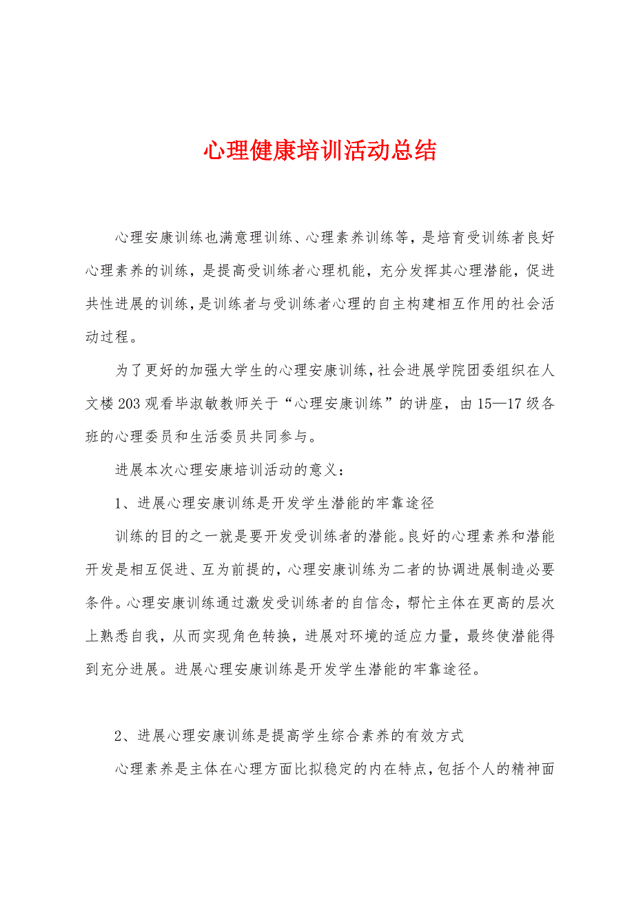 心理健康培训活动总结.docx_第1页