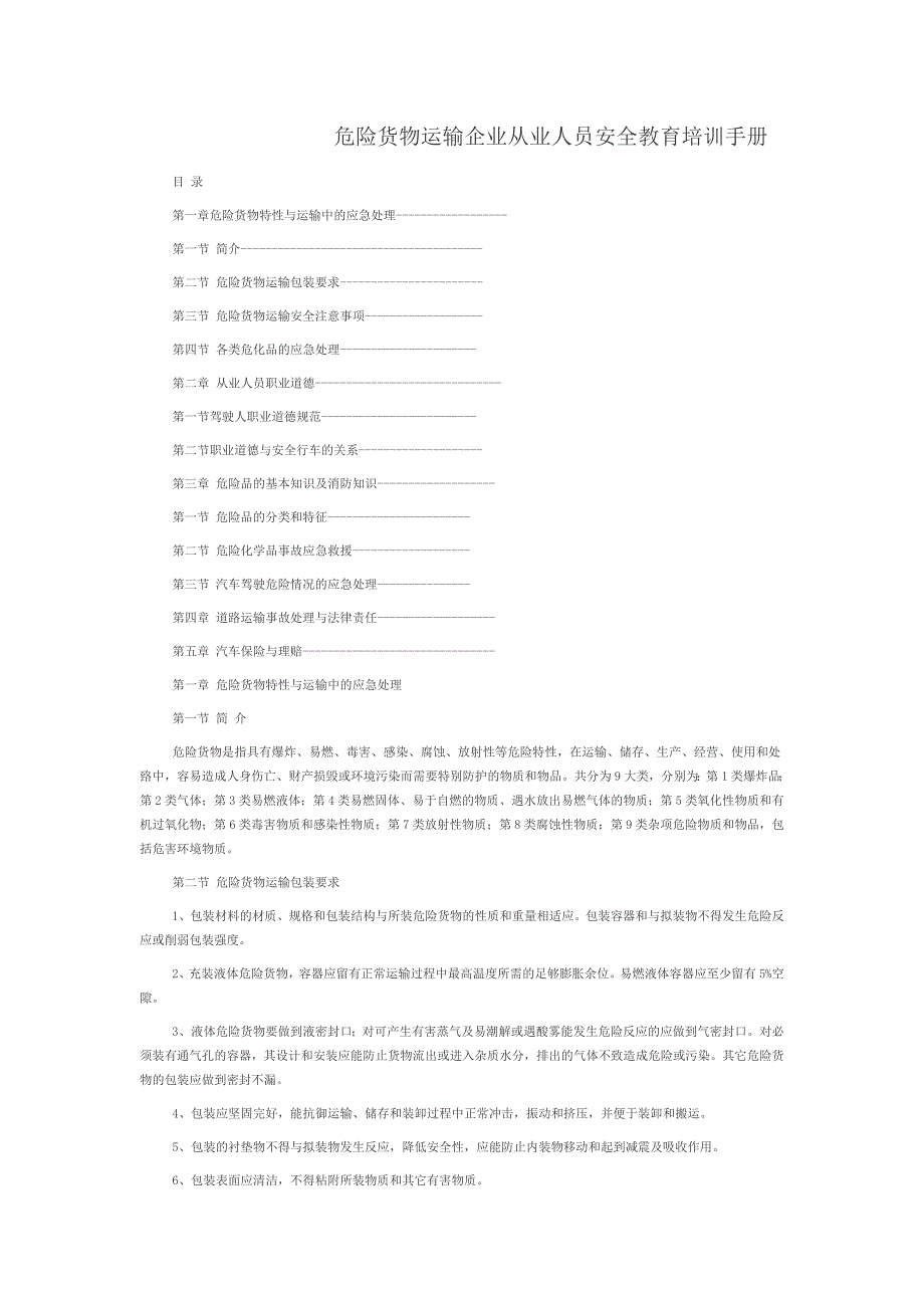 危货运输企业从业人员安全教育培训手册.doc_第1页