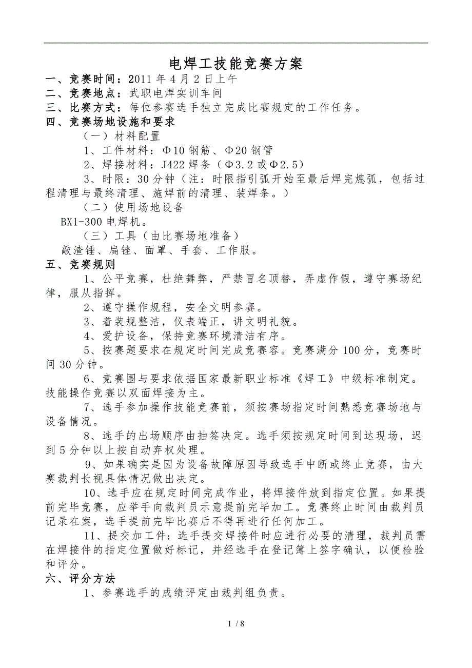 电焊工技能竞赛方案_第1页