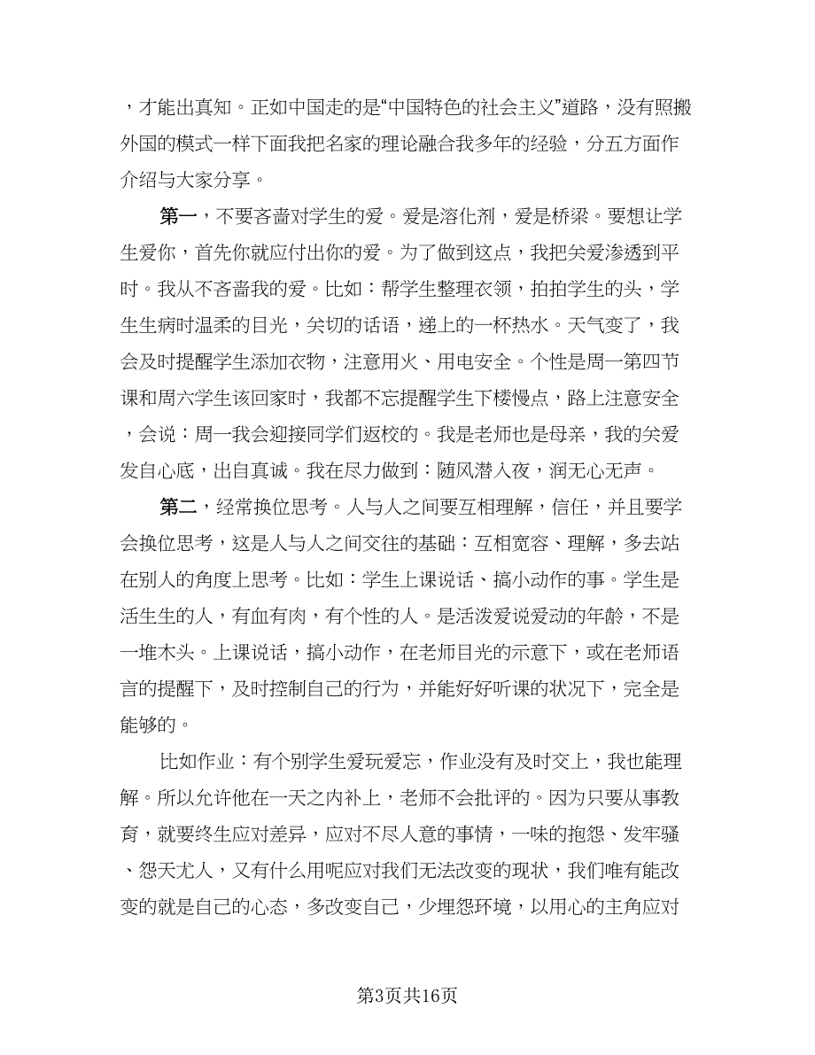 2023年班主任培训个人总结样本（6篇）_第3页