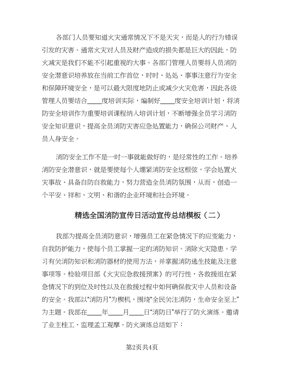 精选全国消防宣传日活动宣传总结模板（二篇）.doc_第2页