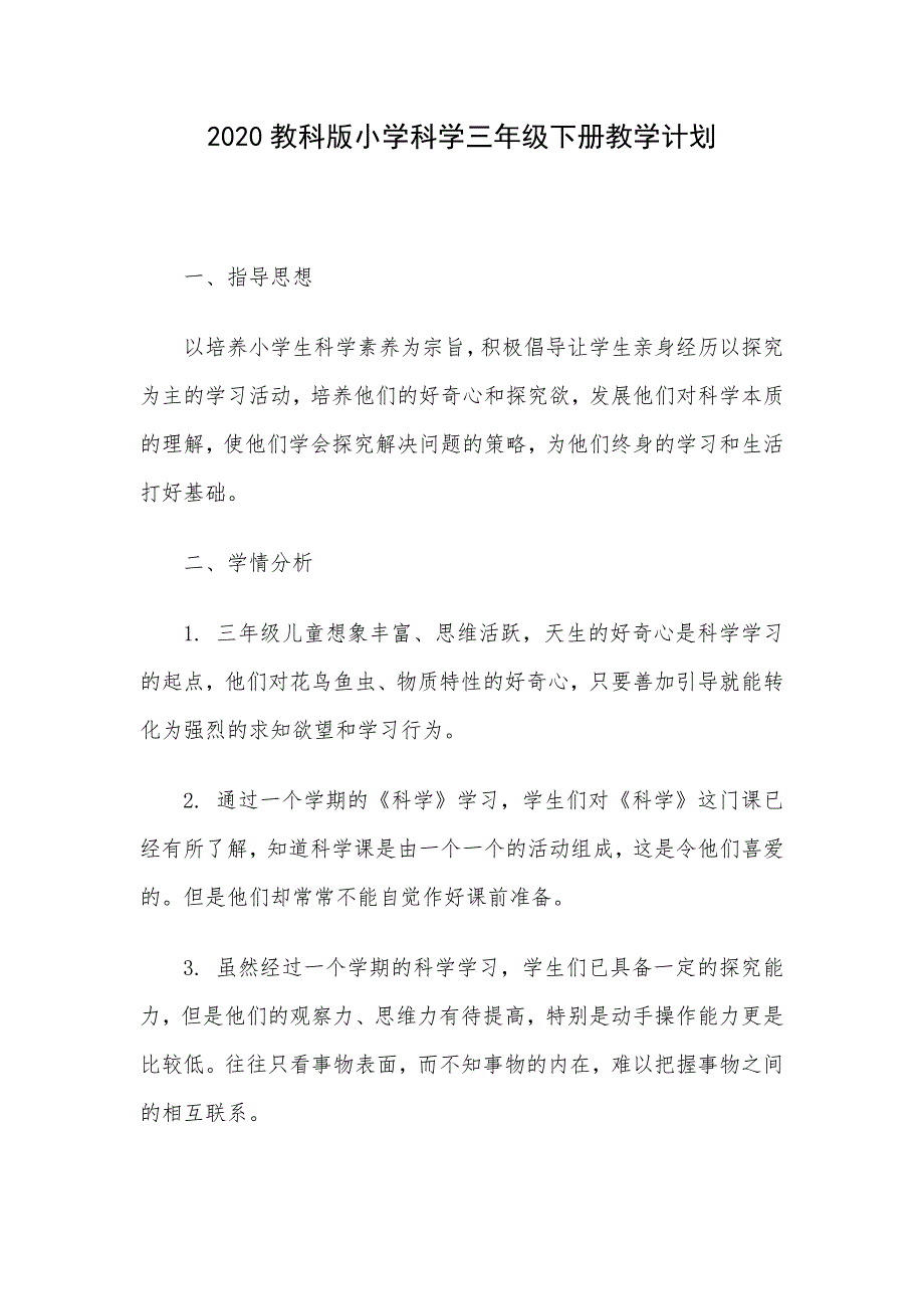 2020教科版小学科学三年级下册教学计划.docx_第1页