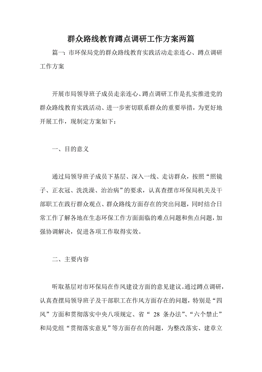 群众路线教育蹲点调研工作方案两篇_第1页