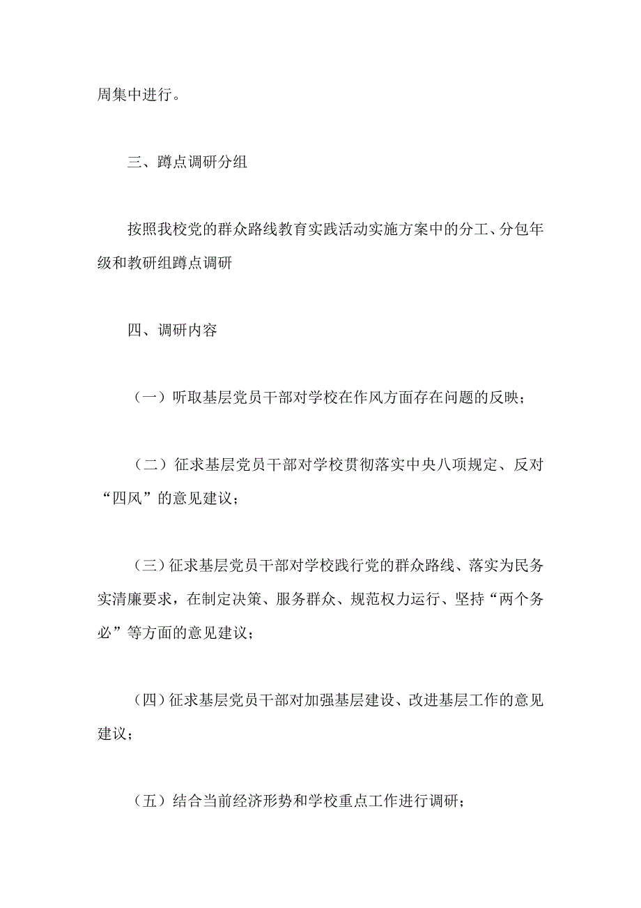 群众路线教育蹲点调研工作方案两篇_第4页