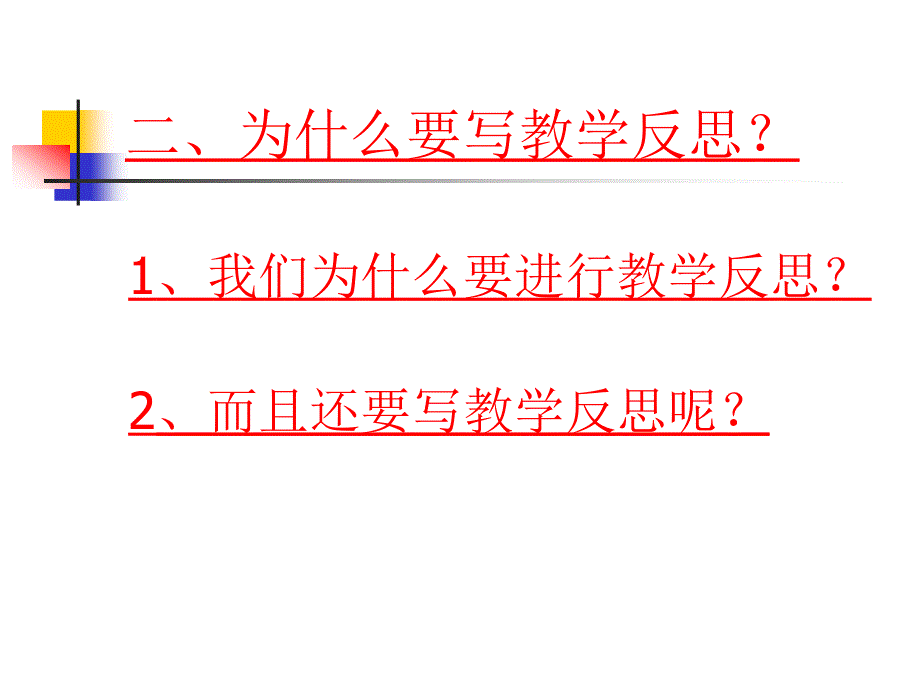 如何撰写教学反思_第3页