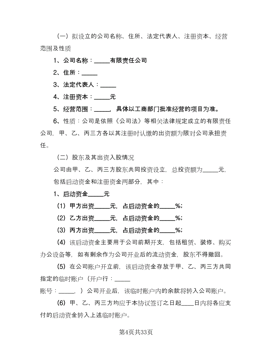 股权投资协议书样本（五篇）.doc_第4页