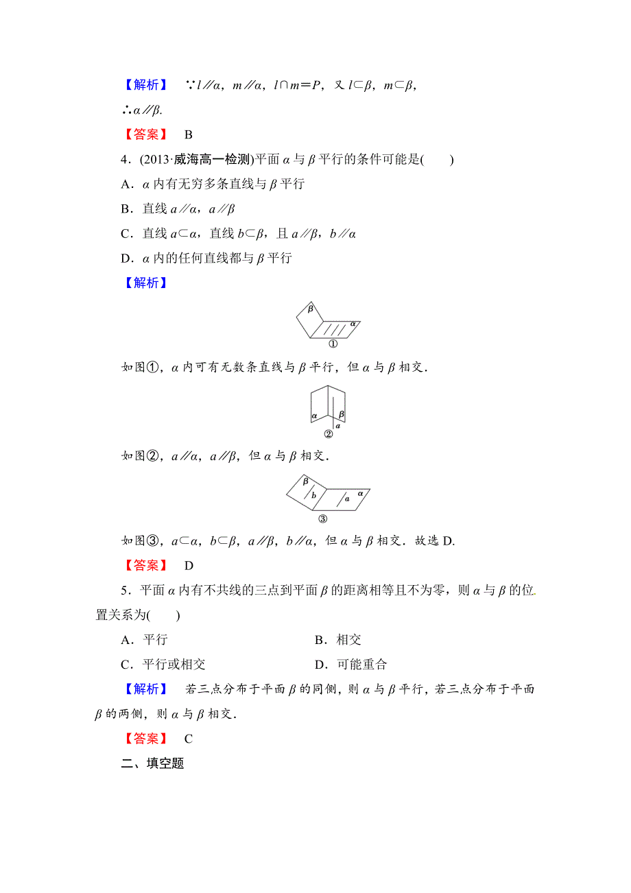 最新人教高中数学必修二【课时训练】第二章：点、直线、平面之间的位置关系含答案课时作业10_第2页