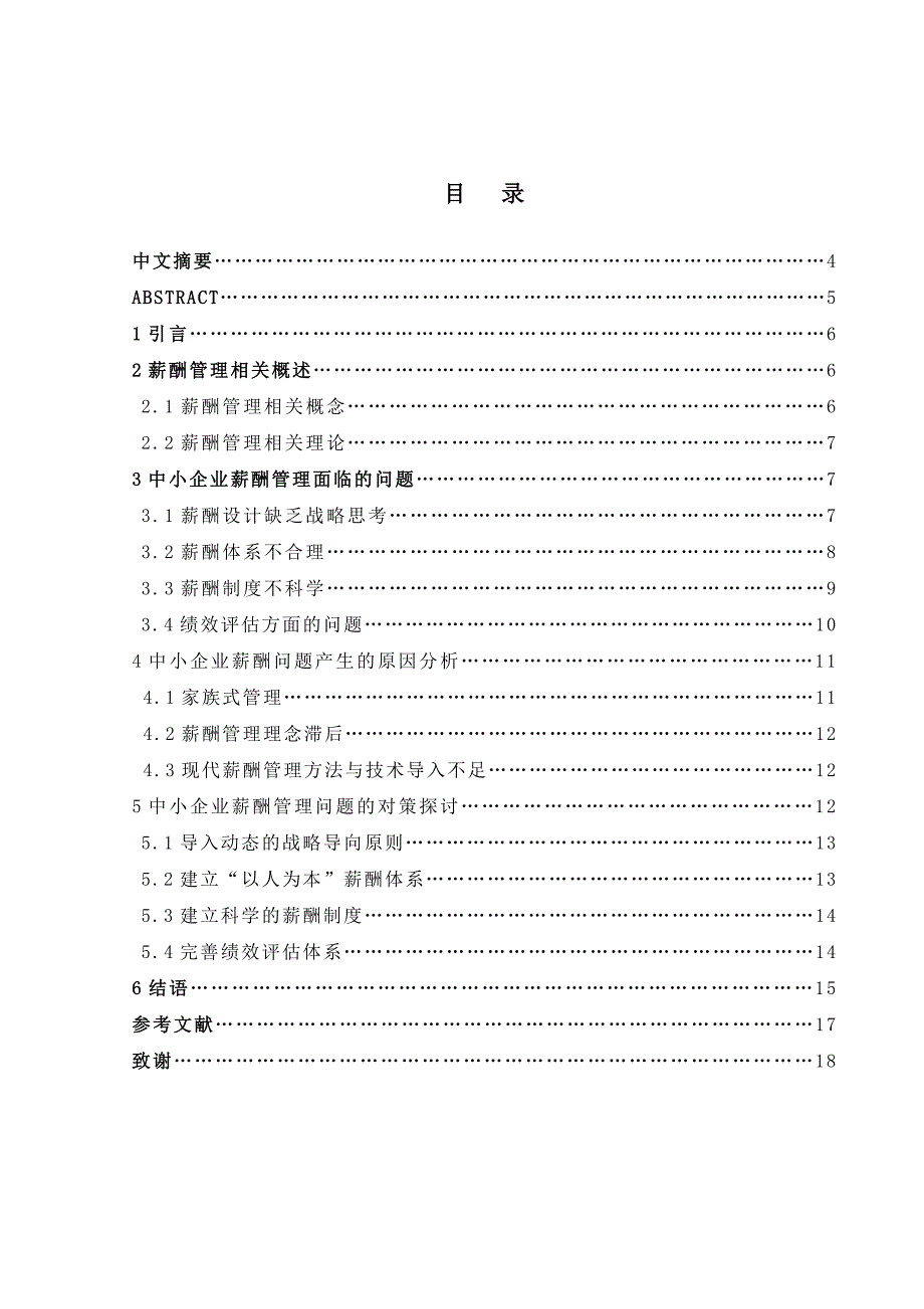 中小民营企业薪酬管理的问题分析及对策研究.doc_第1页