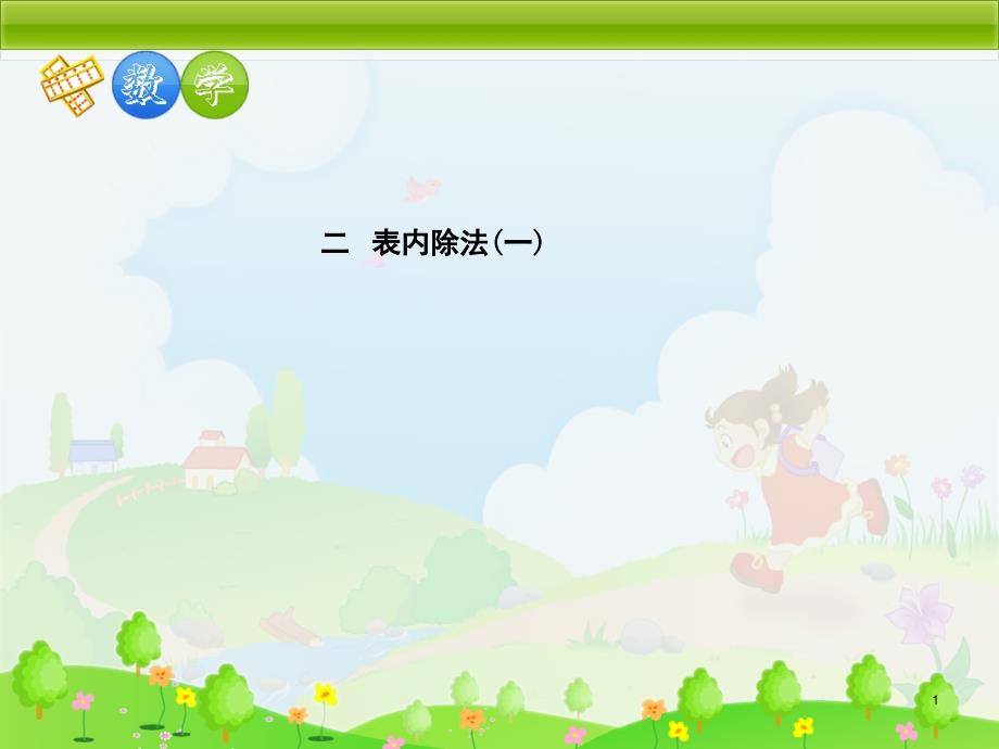 人教版小学二年级下册表内除法课堂PPT_第1页