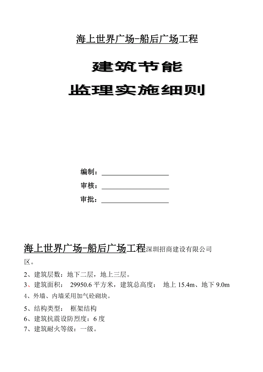 船后广场建筑节能监理细则.docx_第1页