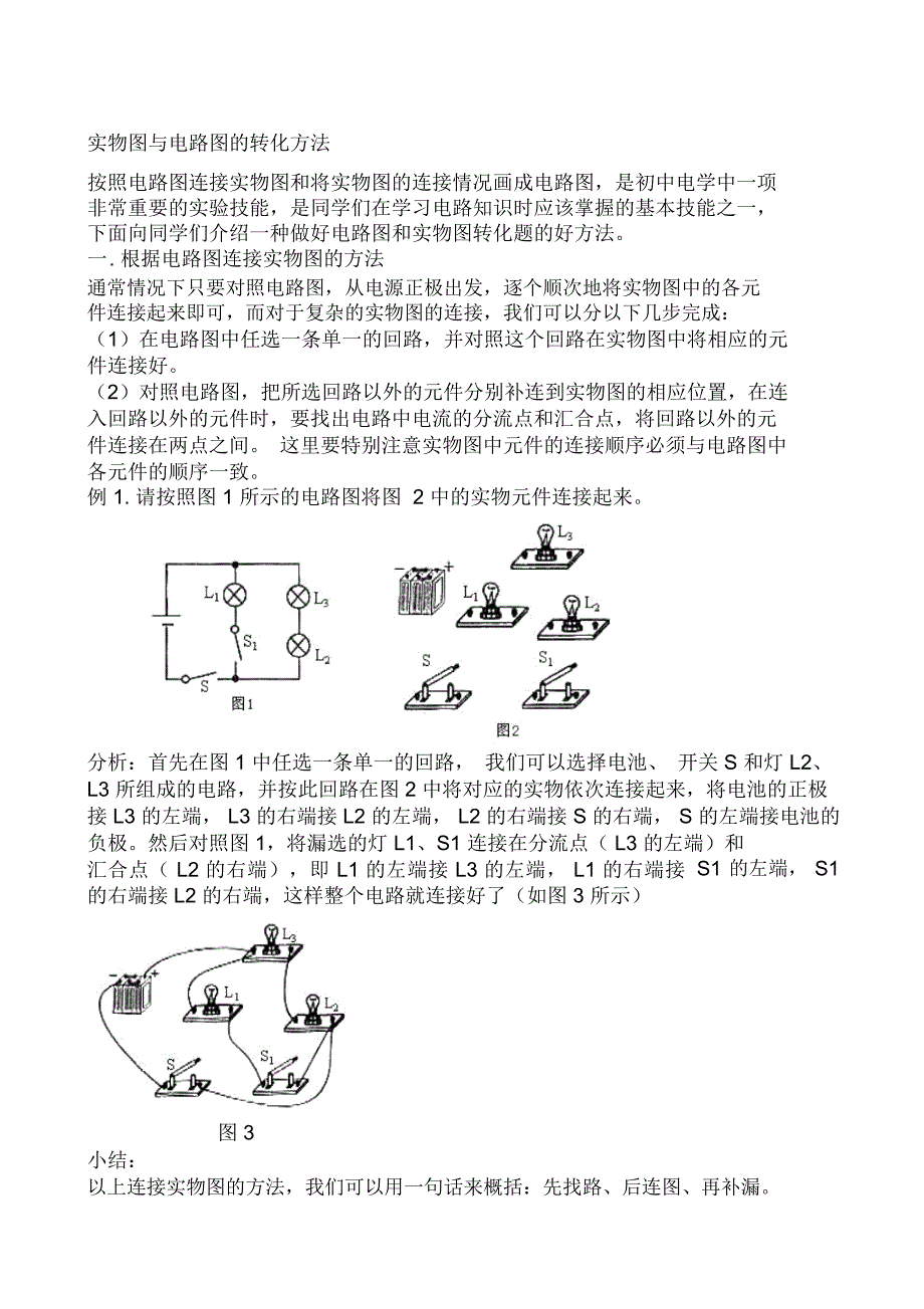 电路图和实物图专项练习_第1页