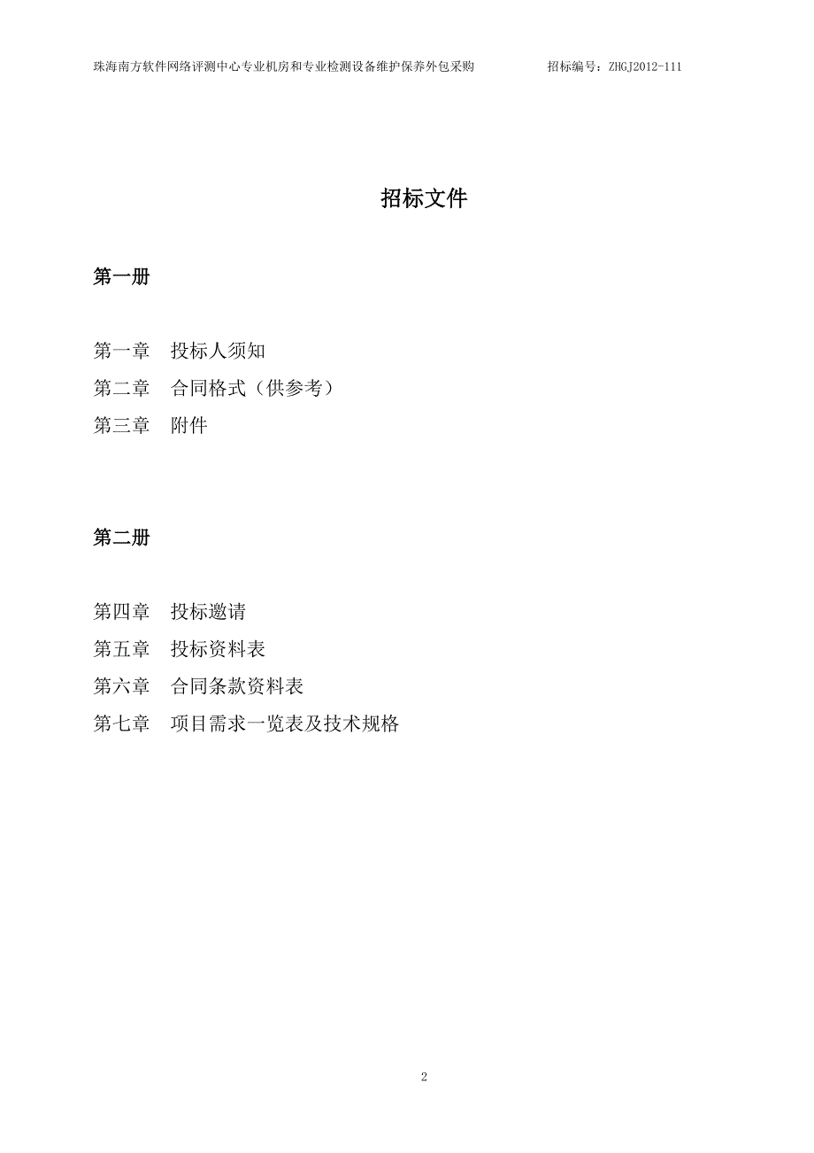 珠海南方软件网络评测中心专业机房和专业检测设备维护保养_第2页