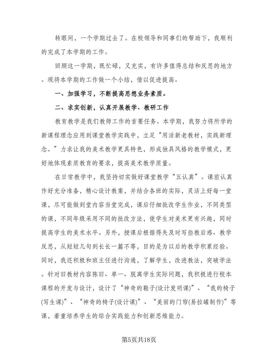 美术教师年终工作总结样本（九篇）_第5页